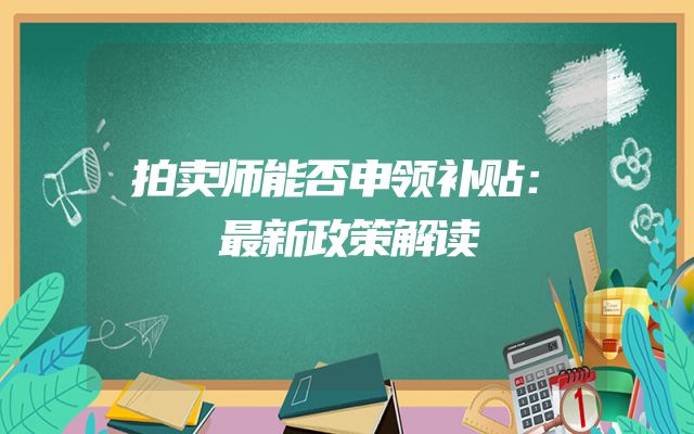 拍卖师能否申领补贴：最新政策解读