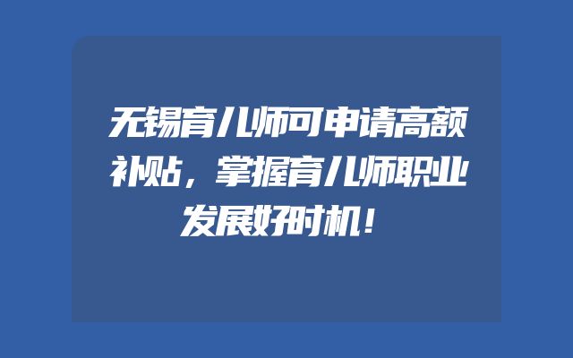 无锡育儿师可申请高额补贴，掌握育儿师职业发展好时机！