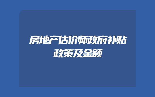 房地产估价师政府补贴政策及金额