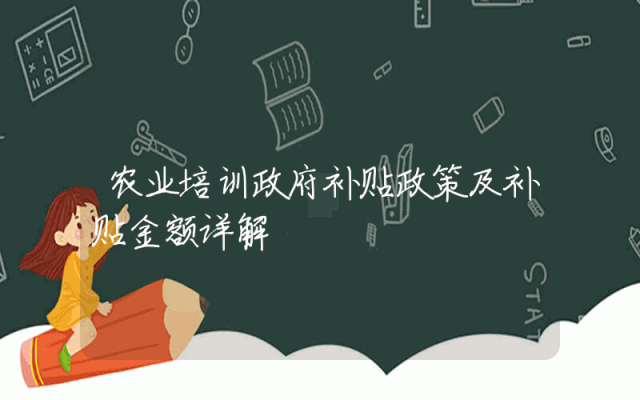 农业培训政府补贴政策及补贴金额详解