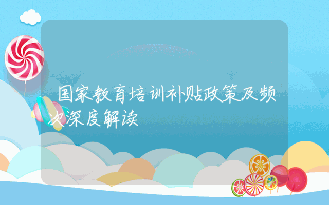 国家教育培训补贴政策及频次深度解读