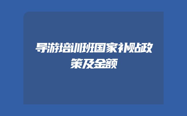 导游培训班国家补贴政策及金额