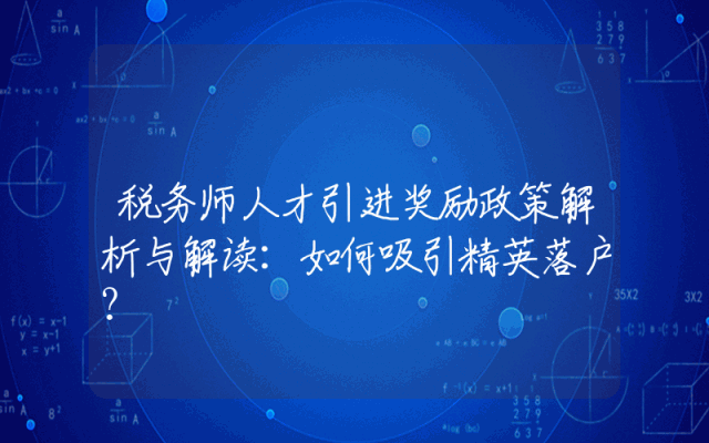 税务师人才引进奖励政策解析与解读：如何吸引精英落户？