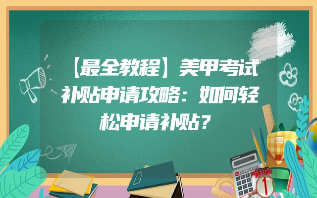 【最全教程】美甲考试补贴申请攻略：如何轻松申请补贴？
