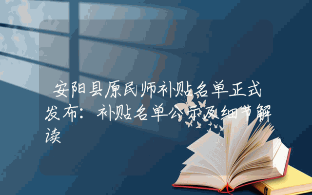 安阳县原民师补贴名单正式发布：补贴名单公示及细节解读
