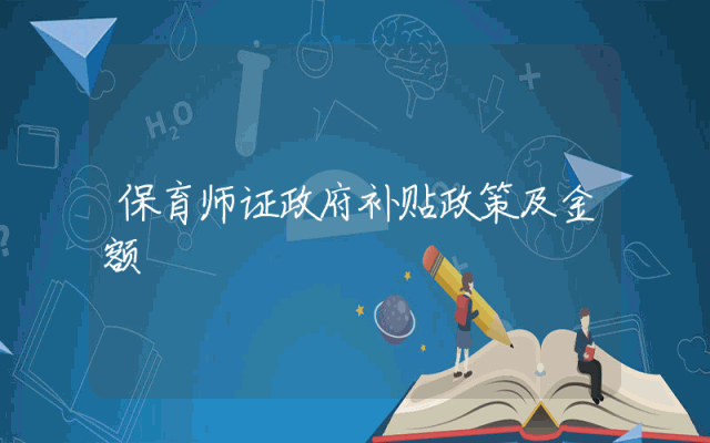 保育师证政府补贴政策及金额
