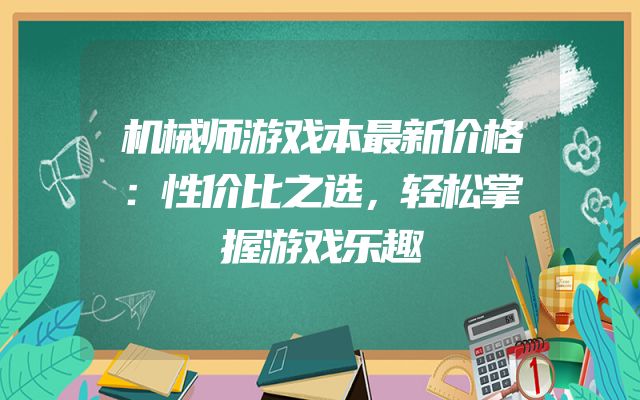 机械师游戏本最新价格：性价比之选，轻松掌握游戏乐趣