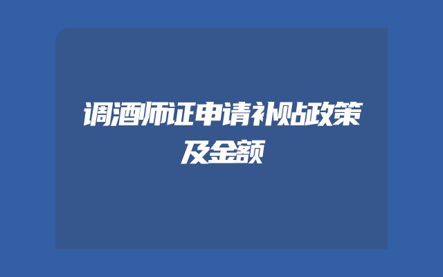 调酒师证申请补贴政策及金额
