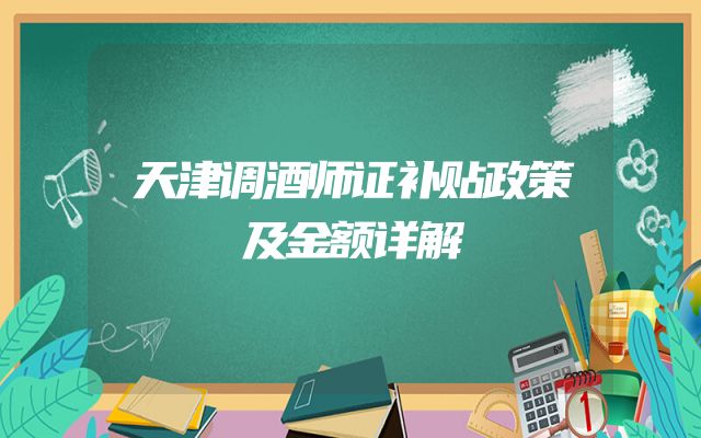 天津调酒师证补贴政策及金额详解