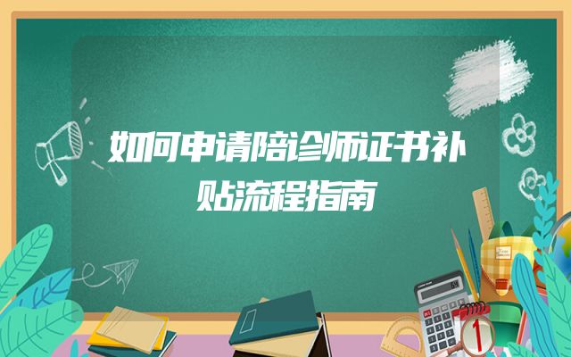 如何申请陪诊师证书补贴流程指南