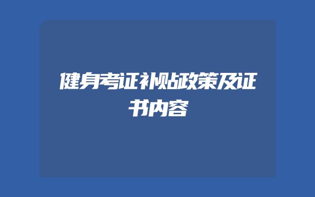健身考证补贴政策及证书内容