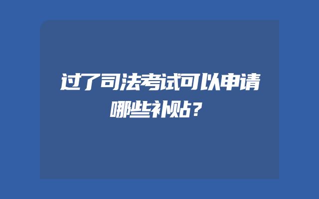 过了司法考试可以申请哪些补贴？