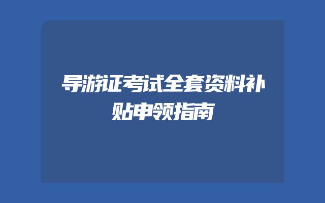 导游证考试全套资料补贴申领指南