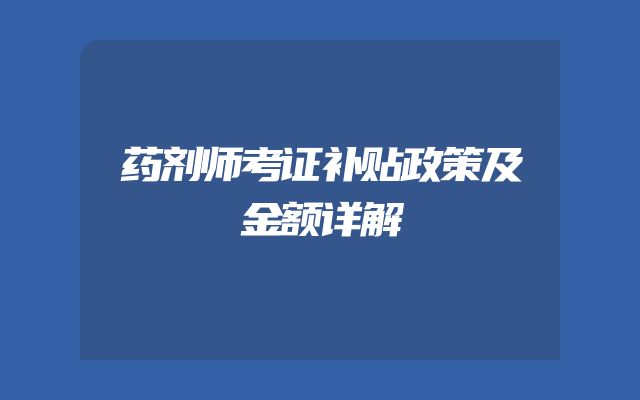 药剂师考证补贴政策及金额详解