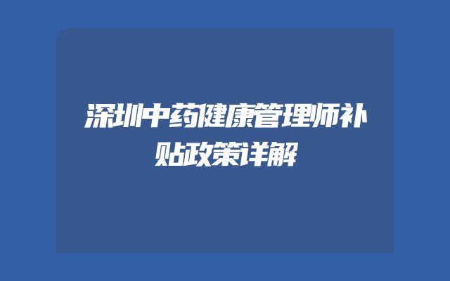 深圳中药健康管理师补贴政策详解