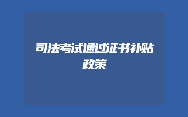 司法考试通过证书补贴政策
