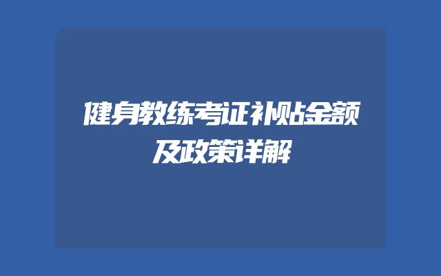 健身教练考证补贴金额及政策详解