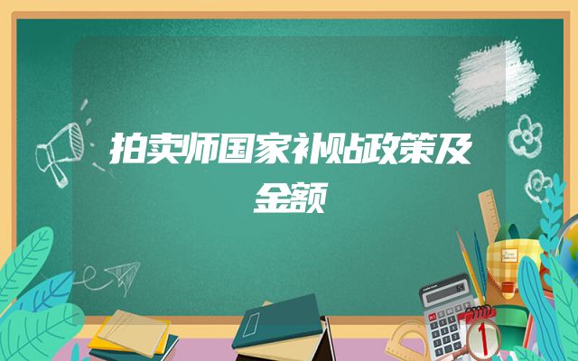 拍卖师国家补贴政策及金额