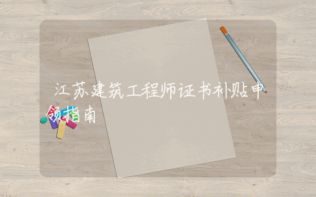 江苏建筑工程师证书补贴申领指南