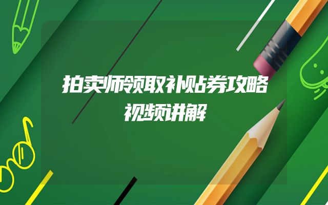 拍卖师领取补贴券攻略视频讲解