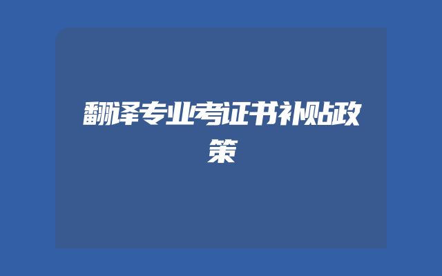 翻译专业考证书补贴政策