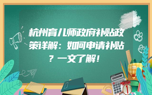 杭州育儿师政府补贴政策详解：如何申请补贴？一文了解！