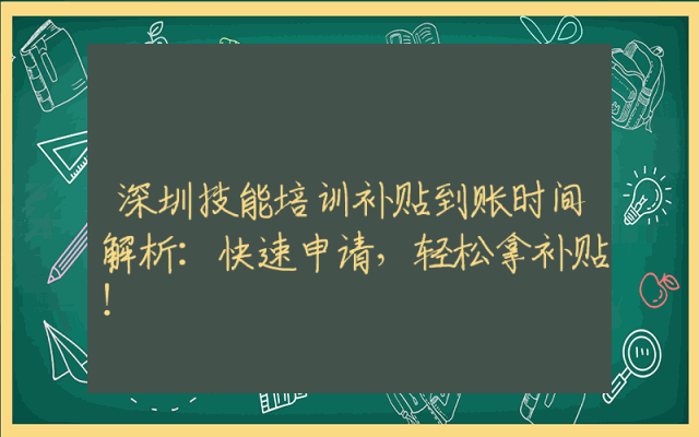 深圳技能培训补贴到账时间解析：快速申请，轻松拿补贴！