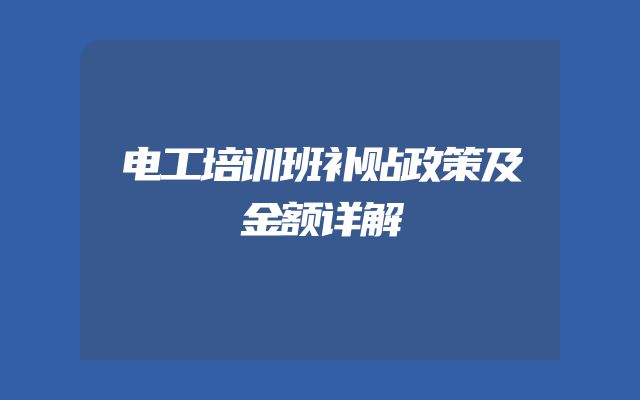 电工培训班补贴政策及金额详解