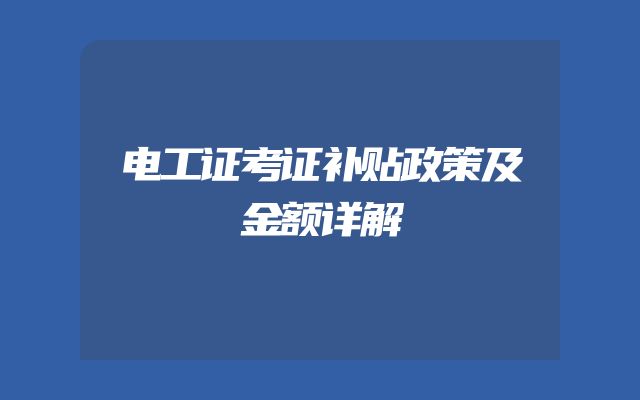 电工证考证补贴政策及金额详解