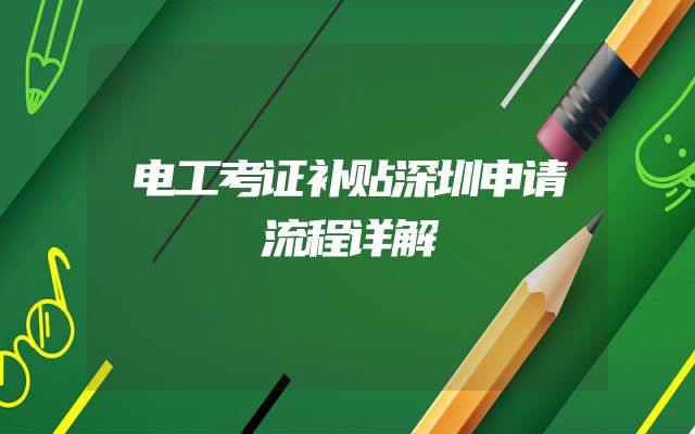 电工考证补贴深圳申请流程详解