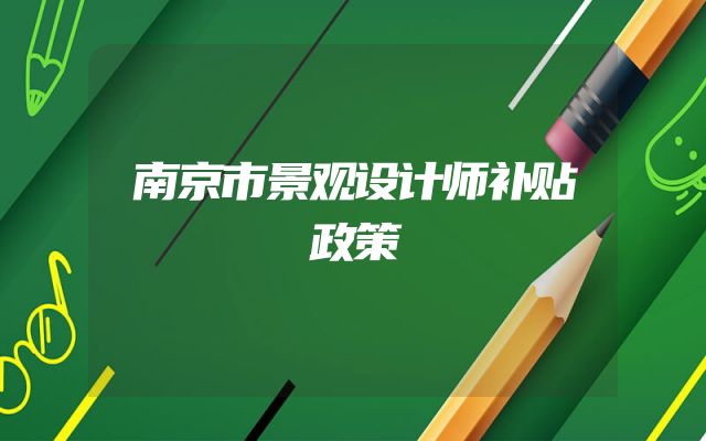 南京市景观设计师补贴政策