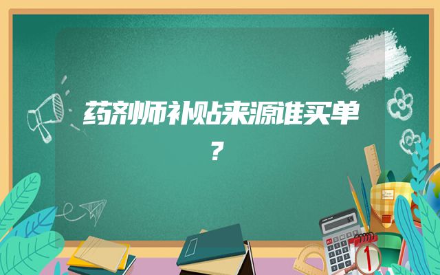 药剂师补贴来源谁买单？