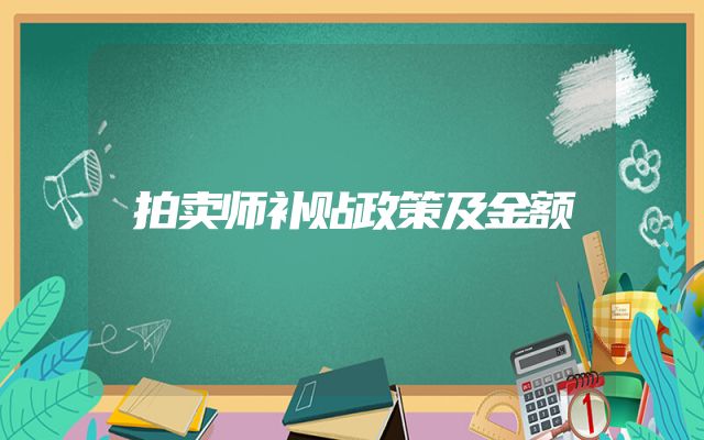 拍卖师补贴政策及金额