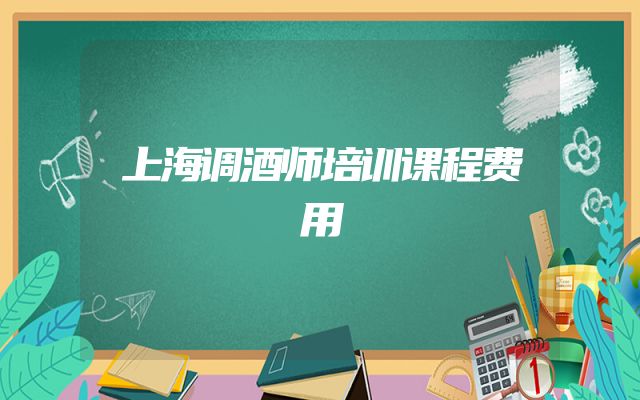 上海调酒师培训课程费用