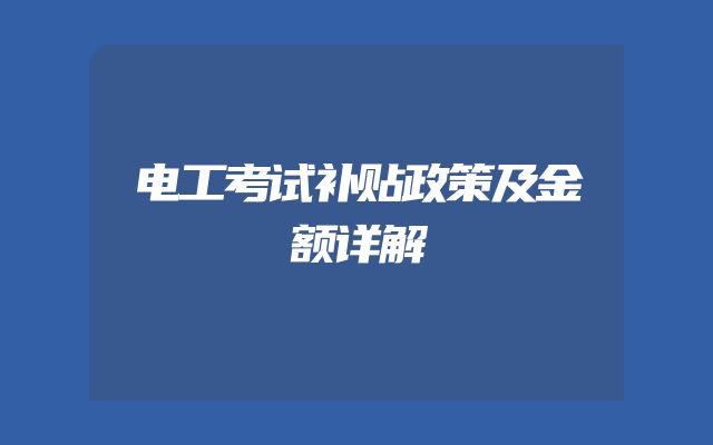 电工考试补贴政策及金额详解