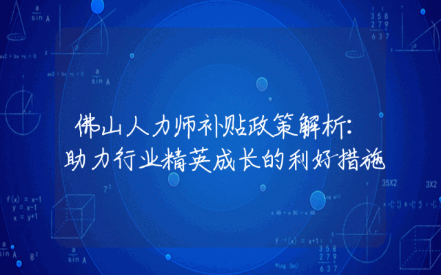 佛山人力师补贴政策解析：助力行业精英成长的利好措施