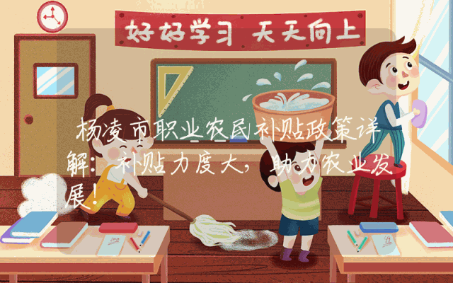 杨凌市职业农民补贴政策详解：补贴力度大，助力农业发展！