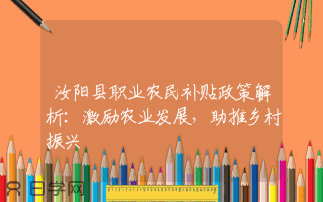 汝阳县职业农民补贴政策解析：激励农业发展，助推乡村振兴