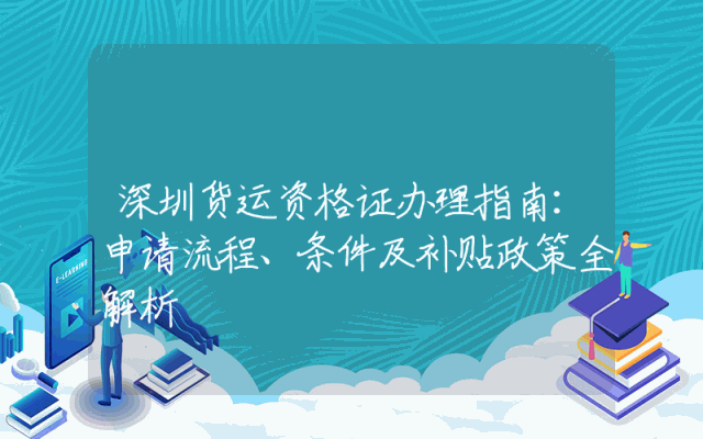 深圳货运资格证办理指南：申请流程、条件及补贴政策全解析