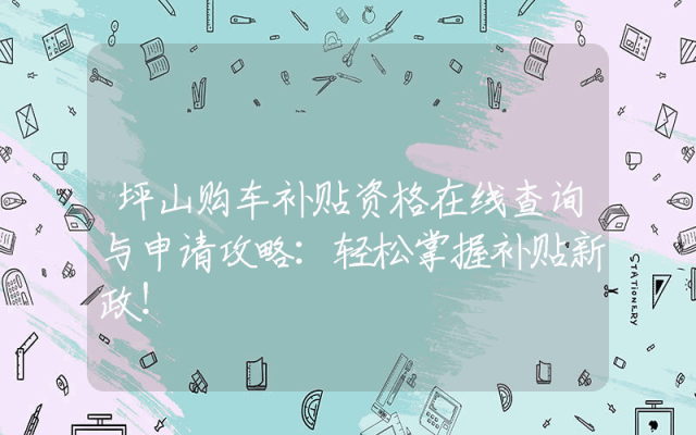 坪山购车补贴资格在线查询与申请攻略：轻松掌握补贴新政！