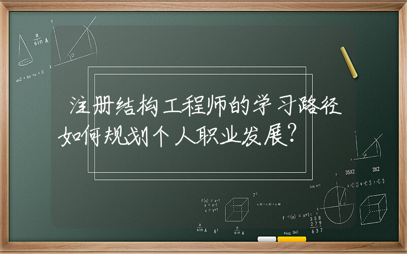 注册结构工程师的学习路径如何规划个人职业发展？