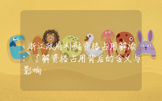 浙江政府补贴资格占用解读：了解资格占用背后的含义与影响