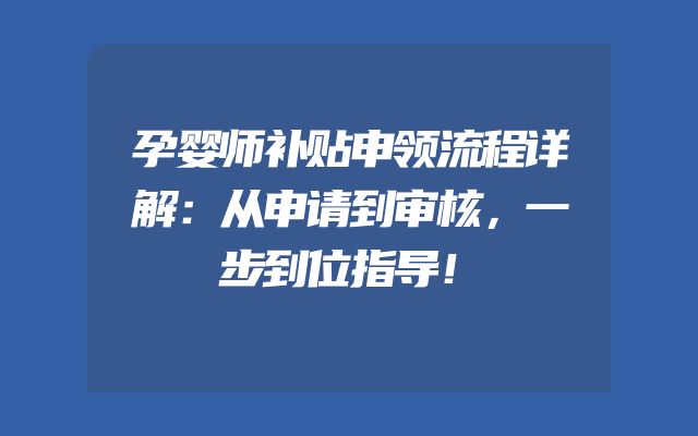孕婴师补贴申领流程详解：从申请到审核，一步到位指导！