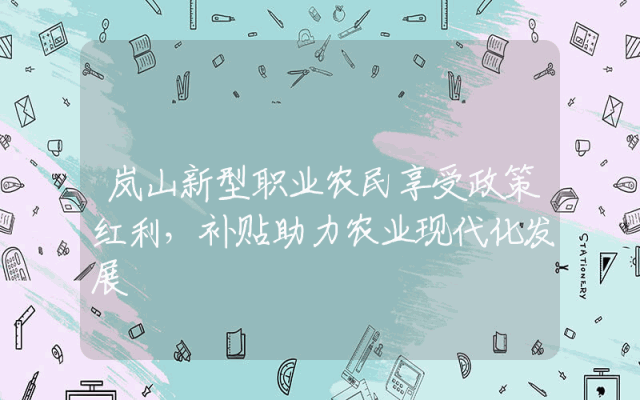 岚山新型职业农民享受政策红利，补贴助力农业现代化发展