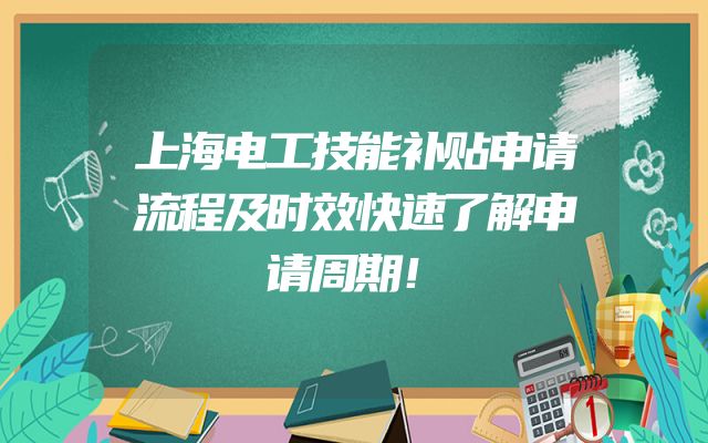上海电工技能补贴申请流程及时效快速了解申请周期！