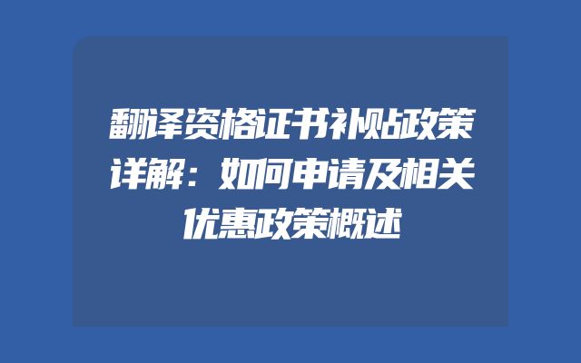 翻译资格证书补贴政策详解：如何申请及相关优惠政策概述