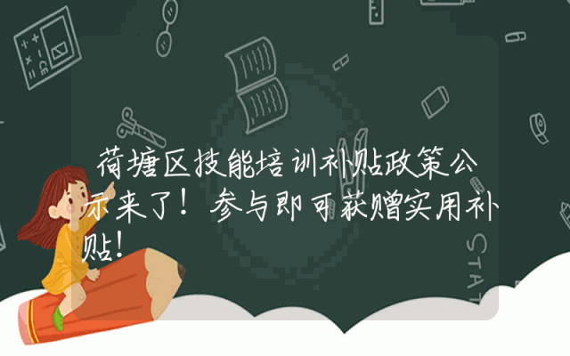 荷塘区技能培训补贴政策公示来了！参与即可获赠实用补贴！