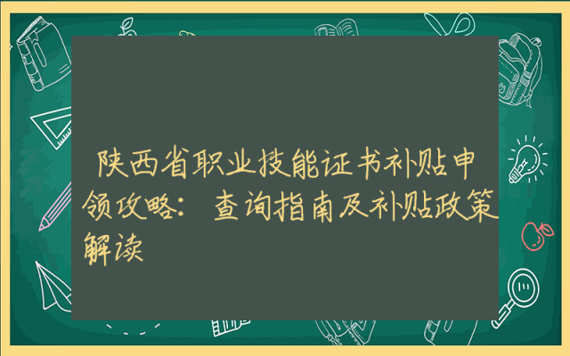 陕西省职业技能证书补贴申领攻略：查询指南及补贴政策解读