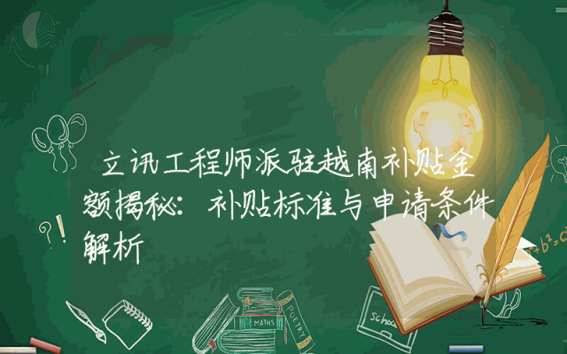 立讯工程师派驻越南补贴金额揭秘：补贴标准与申请条件解析