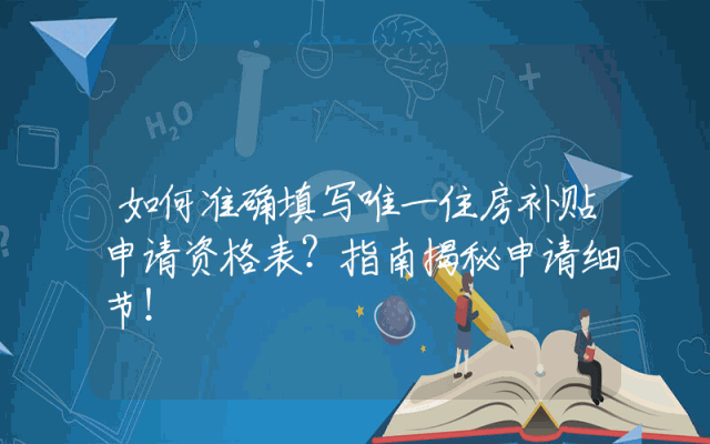 如何准确填写唯一住房补贴申请资格表？指南揭秘申请细节！